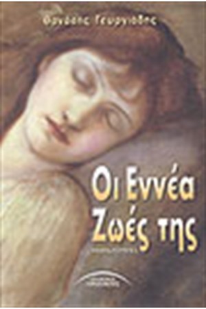 ΟΙ ΕΝΝΕΑ ΖΩΕΣ ΤΗΣ