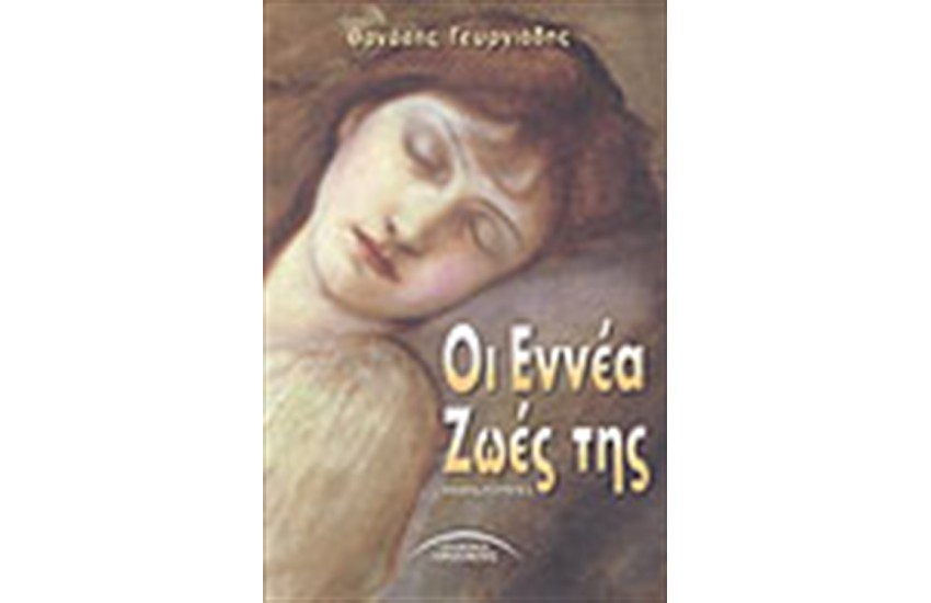 ΟΙ ΕΝΝΕΑ ΖΩΕΣ ΤΗΣ
