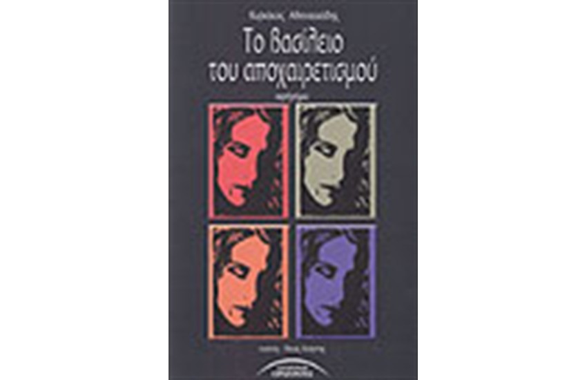 ΤΟ ΒΑΣΙΛΕΙΟ ΤΟΥ ΑΠΟΧΑΙΡΕΤΙΣΜΟΥ