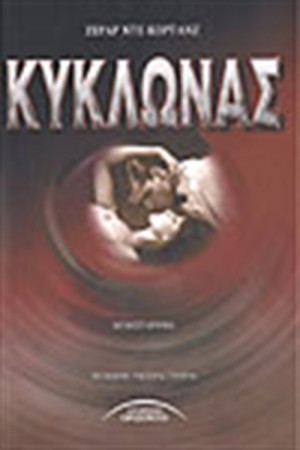 ΚΥΚΛΩΝΑΣ