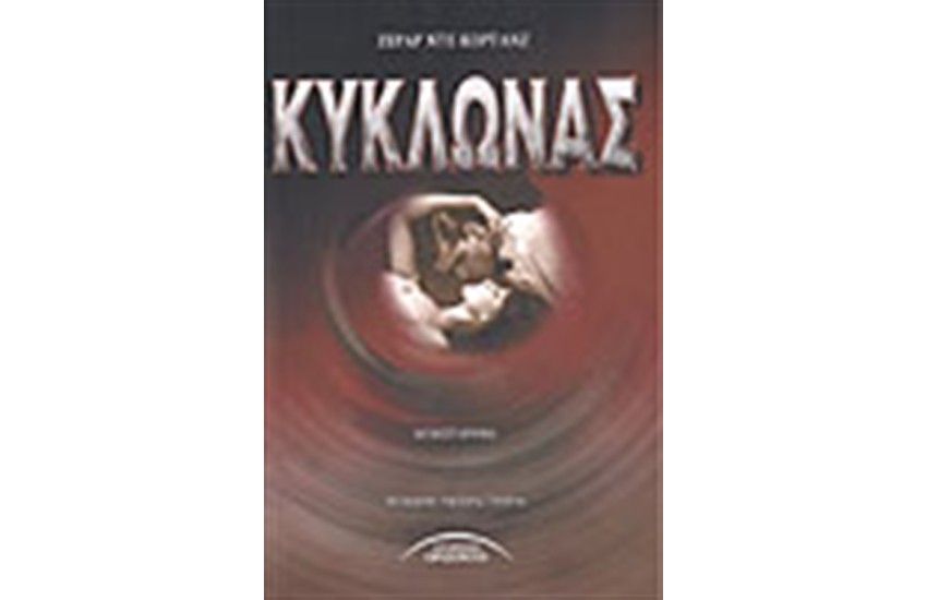 ΚΥΚΛΩΝΑΣ