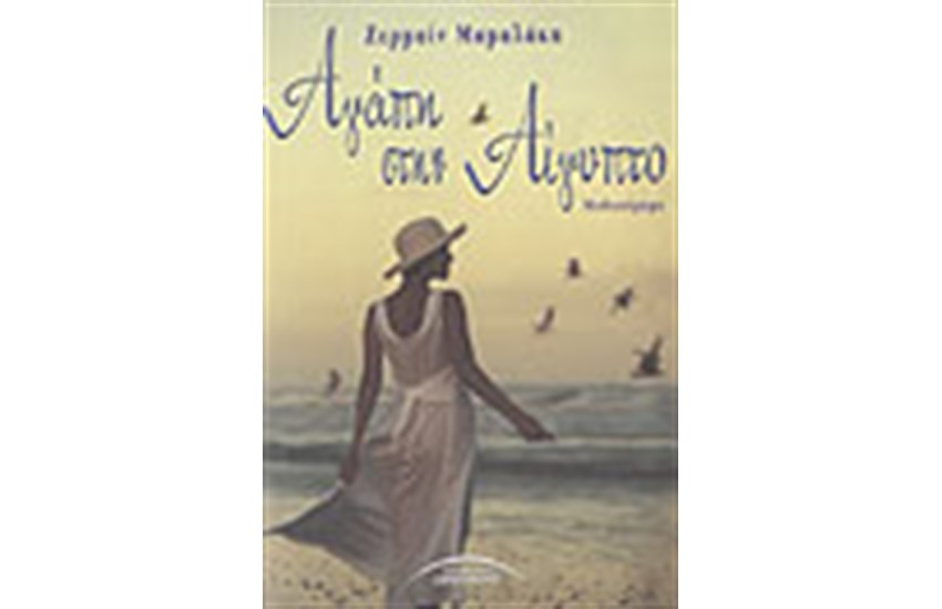 ΑΓΑΠΗ ΣΤΗΝ ΑΙΓΥΠΤΟ