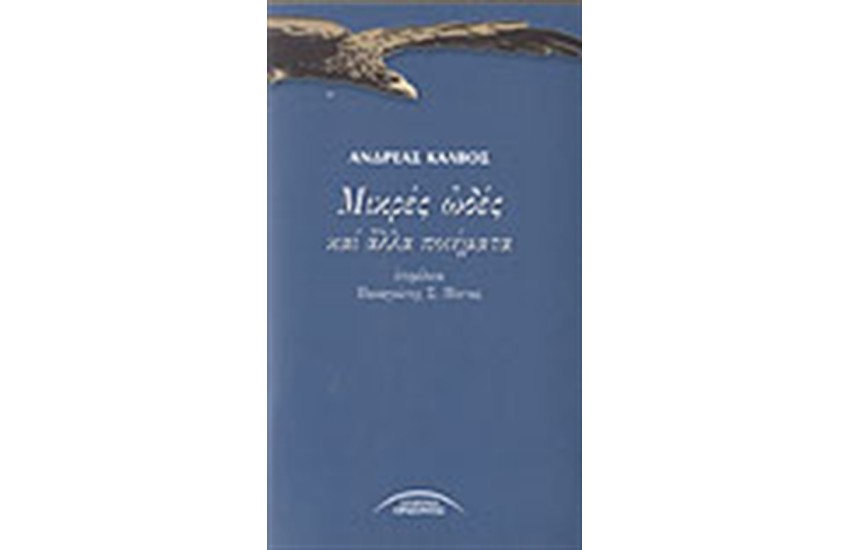 ΜΙΚΡΕΣ ΩΔΕΣ ΚΑΙ ΑΛΛΑ ΠΟΙΗΜΑΤΑ