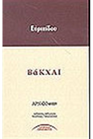 ΒΑΚΧΑΙ ΒΑΚΧΑΙ