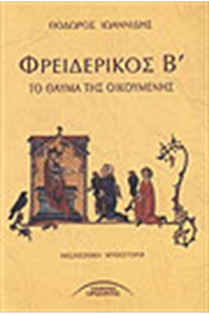 ΦΡΕΙΔΕΡΙΚΟΣ Β' ΦΡΕΙΔΕΡΙΚΟΣ Β'