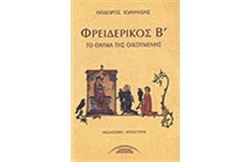 ΦΡΕΙΔΕΡΙΚΟΣ Β'