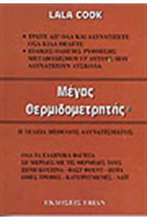 ΜΕΓΑΣ ΘΕΡΜΙΔΟΜΕΤΡΗΤΗΣ