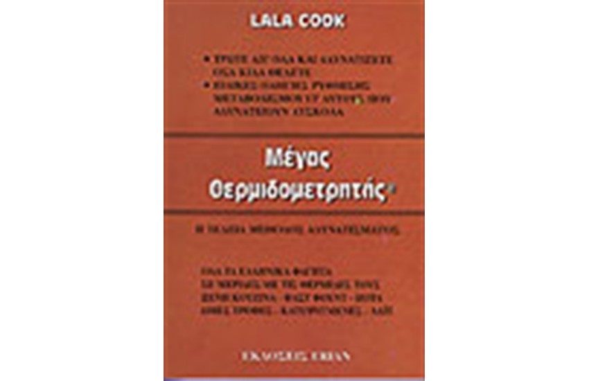 ΜΕΓΑΣ ΘΕΡΜΙΔΟΜΕΤΡΗΤΗΣ