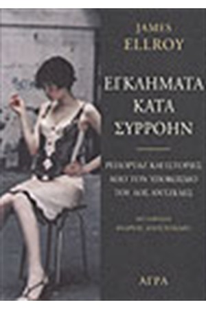ΕΓΚΛΗΜΑΤΑ ΚΑΤΑ ΣΥΡΡΟΗΝ ΕΓΚΛΗΜΑΤΑ ΚΑΤΑ ΣΥΡΡΟΗΝ