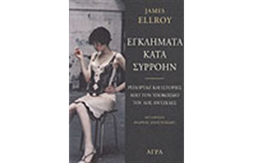 ΕΓΚΛΗΜΑΤΑ ΚΑΤΑ ΣΥΡΡΟΗΝ