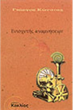 ΕΝΙΣΧΥΤΗΣ ΑΝΑΜΝΗΣΕΩΝ