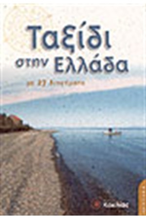 ΤΑΞΙΔΙ ΣΤΗΝ ΕΛΛΑΔΑ