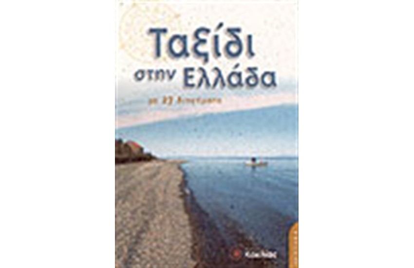 ΤΑΞΙΔΙ ΣΤΗΝ ΕΛΛΑΔΑ