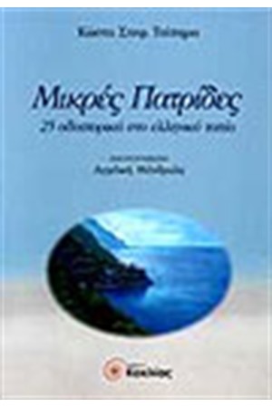 ΜΙΚΡΕΣ ΠΑΤΡΙΔΕΣ