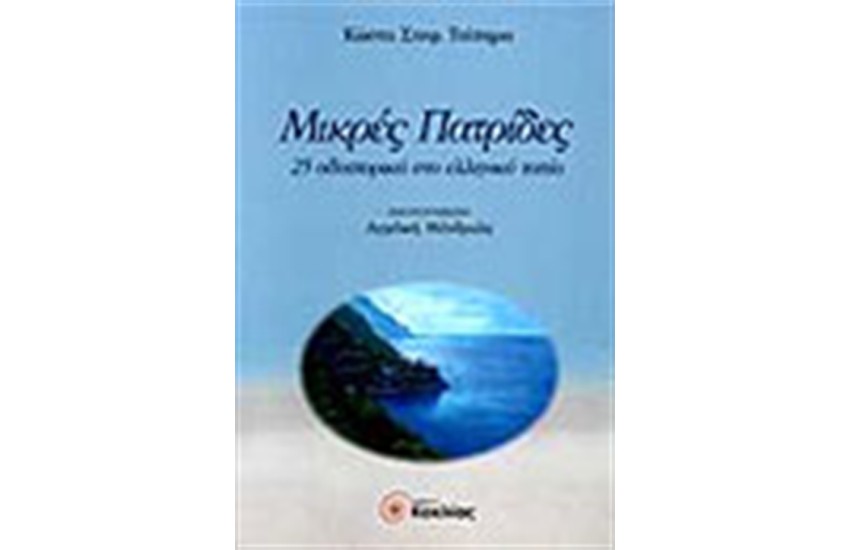 ΜΙΚΡΕΣ ΠΑΤΡΙΔΕΣ