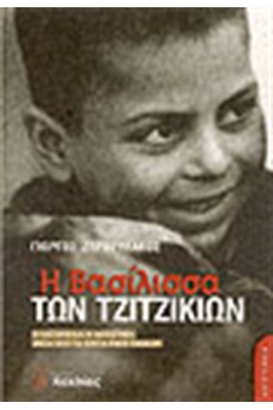 Η ΒΑΣΙΛΙΣΣΑ ΤΩΝ ΤΖΙΤΖΙΚΙΩΝ