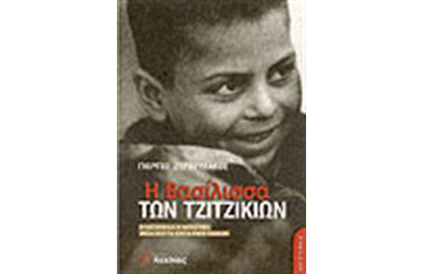 Η ΒΑΣΙΛΙΣΣΑ ΤΩΝ ΤΖΙΤΖΙΚΙΩΝ