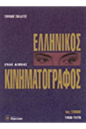 ΕΝΑΣ ΑΙΩΝΑΣ ΕΛΛΗΝΙΚΟΣ ΚΙΝΗΜΑΤΟΓΡΑΦΟΣ Τ.1 ΕΝΑΣ ΑΙΩΝΑΣ ΕΛΛΗΝΙΚΟΣ ΚΙΝΗΜΑΤΟΓΡΑΦΟΣ Τ.1
