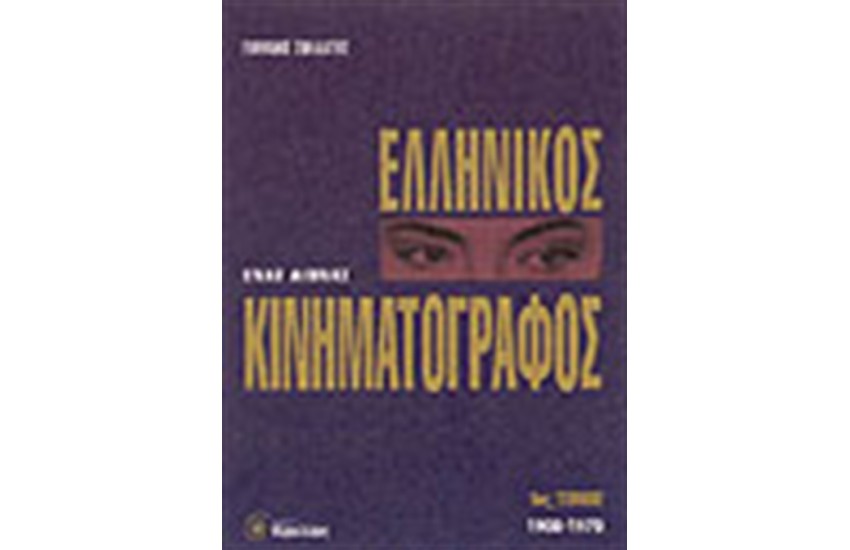 ΕΝΑΣ ΑΙΩΝΑΣ ΕΛΛΗΝΙΚΟΣ ΚΙΝΗΜΑΤΟΓΡΑΦΟΣ Τ.1