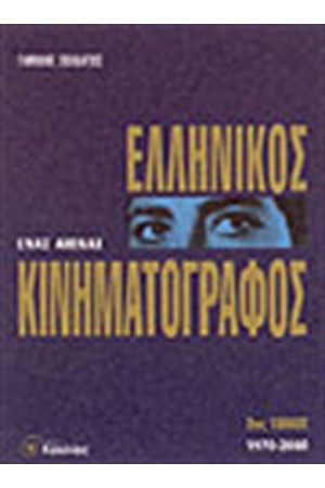 ΕΝΑΣ ΑΙΩΝΑΣ ΕΛΛΗΝΙΚΟΣ ΚΙΝΗΜΑΤΟΓΡΑΦΟΣ Τ.2