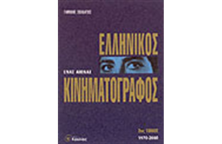 ΕΝΑΣ ΑΙΩΝΑΣ ΕΛΛΗΝΙΚΟΣ ΚΙΝΗΜΑΤΟΓΡΑΦΟΣ Τ.2
