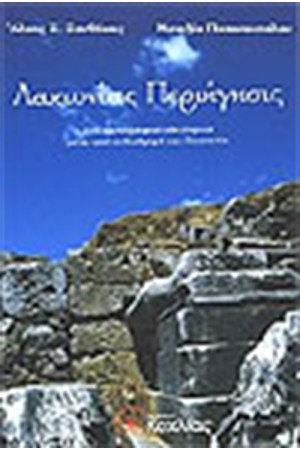 ΛΑΚΩΝΙΑΣ ΠΕΡΙΗΓΗΣΙΣ