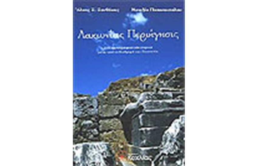ΛΑΚΩΝΙΑΣ ΠΕΡΙΗΓΗΣΙΣ
