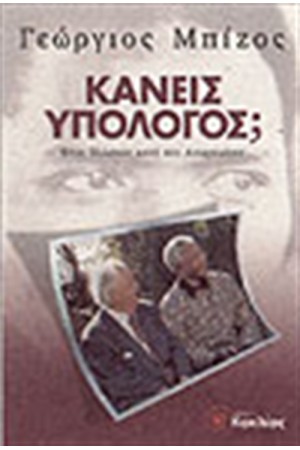 ΚΑΝΕΙΣ ΥΠΟΛΟΓΟΣ;