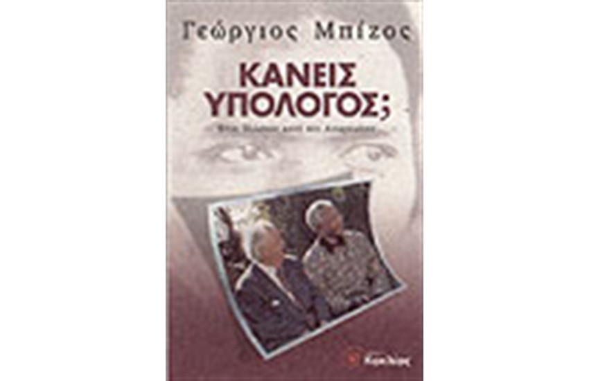 ΚΑΝΕΙΣ ΥΠΟΛΟΓΟΣ;