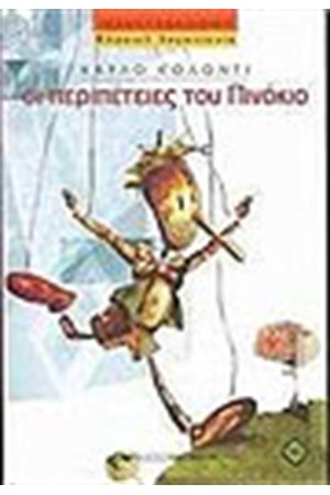ΟΙ ΠΕΡΙΠΕΤΕΙΕΣ ΤΟΥ ΠΙΝΟΚΙΟ