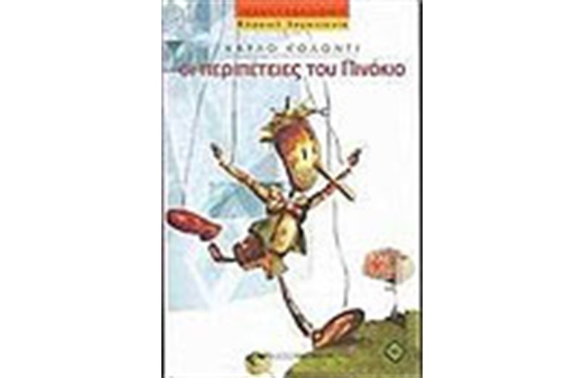 ΟΙ ΠΕΡΙΠΕΤΕΙΕΣ ΤΟΥ ΠΙΝΟΚΙΟ