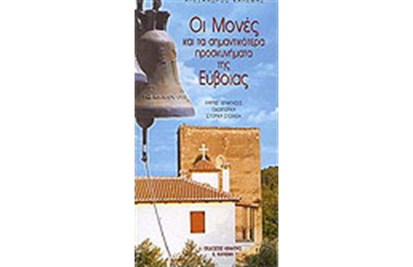 ΟΙ ΜΟΝΕΣ ΚΑΙ ΤΑ ΣΗΜΑΝΤΙΚΟΤΕΡΑ ΠΡΟΣΚΗΝΥΜΑΤΑ ΤΗΣ ΕΥΒΟΙΑΣ