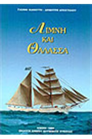 ΛΙΜΝΗ ΚΑΙ ΘΑΛΑΣΣΑ