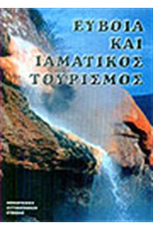 ΕΥΒΟΙΑ ΚΑΙ ΙΑΜΑΤΙΚΟΣ ΤΟΥΡΙΣΜΟΣ ΕΥΒΟΙΑ ΚΑΙ ΙΑΜΑΤΙΚΟΣ ΤΟΥΡΙΣΜΟΣ