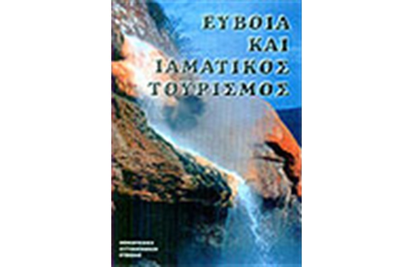 ΕΥΒΟΙΑ ΚΑΙ ΙΑΜΑΤΙΚΟΣ ΤΟΥΡΙΣΜΟΣ