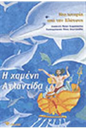 Η ΧΑΜΕΝΗ ΑΤΛΑΝΤΙΔΑ
