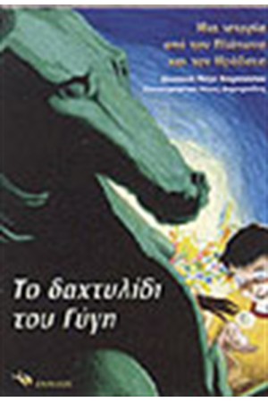 ΤΟ ΔΑΧΤΥΛΙΔΙ ΤΟΥ ΓΥΓΗ