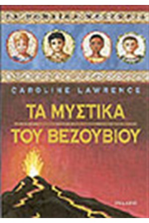 ΤΑ ΜΥΣΤΙΚΑ ΤΟΥ ΒΕΖΟΥΒΙΟΥ