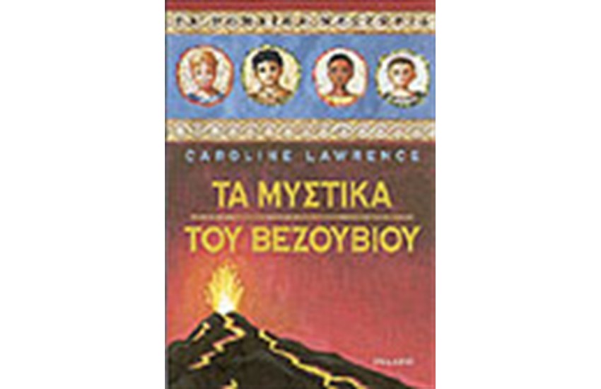 ΤΑ ΜΥΣΤΙΚΑ ΤΟΥ ΒΕΖΟΥΒΙΟΥ