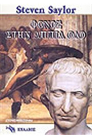ΦΟΝΟΣ ΣΤΗΝ ΑΠΠΙΑ ΟΔΟ