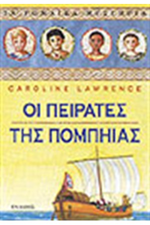 ΟΙ ΠΕΙΡΑΤΕΣ ΤΗΣ ΠΟΜΠΗΙΑΣ