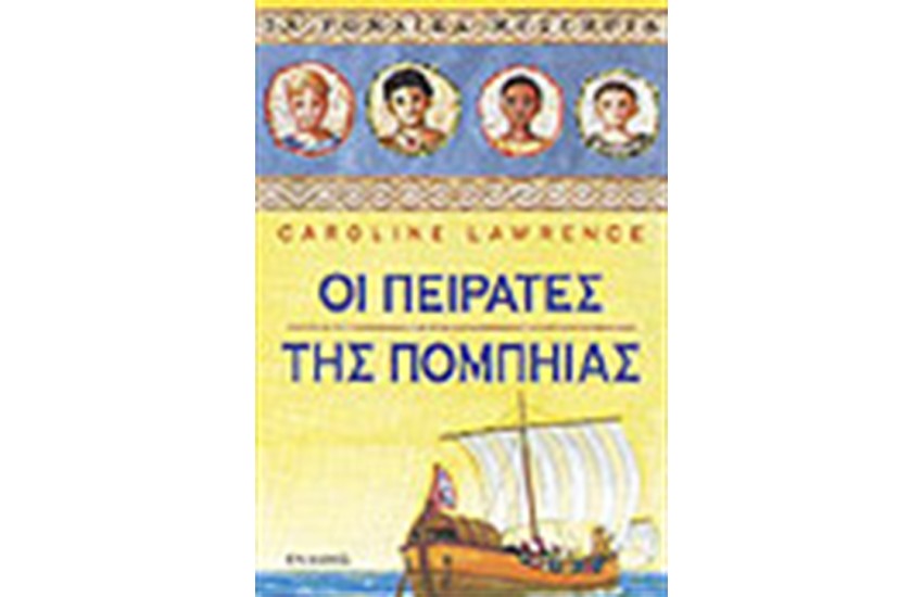 ΟΙ ΠΕΙΡΑΤΕΣ ΤΗΣ ΠΟΜΠΗΙΑΣ