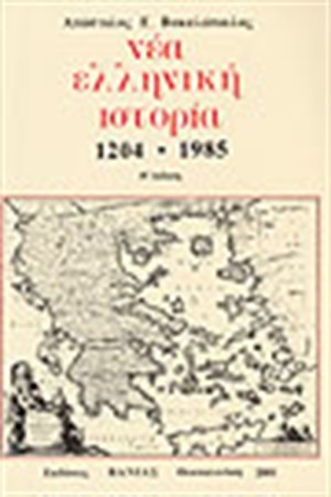 ΝΕΑ ΕΛΛΗΝΙΚΗ ΙΣΤΟΡΙΑ 1204-1985 ΝΕΑ ΕΛΛΗΝΙΚΗ ΙΣΤΟΡΙΑ 1204-1985