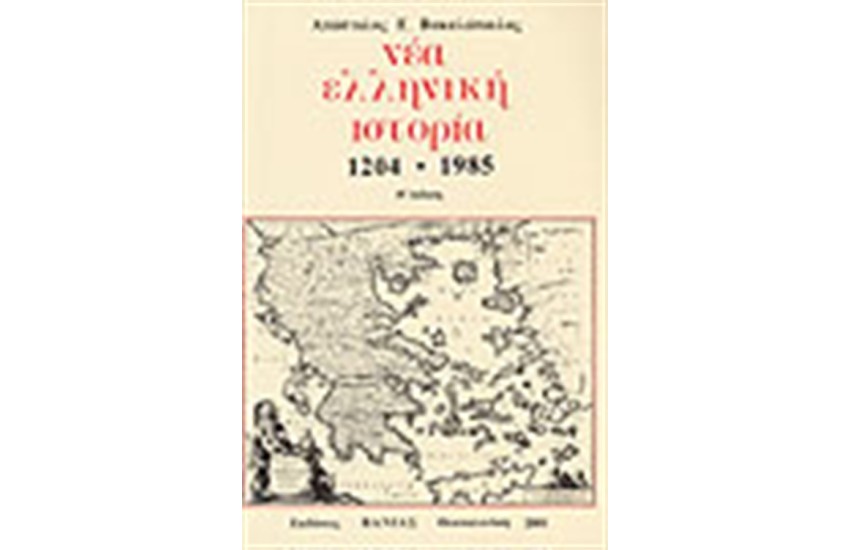 ΝΕΑ ΕΛΛΗΝΙΚΗ ΙΣΤΟΡΙΑ 1204-1985