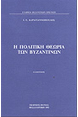 Η ΠΟΛΙΤΙΚΗ ΘΕΩΡΙΑ ΤΩΝ ΒΥΖΑΝΤΙΝΩΝ Η ΠΟΛΙΤΙΚΗ ΘΕΩΡΙΑ ΤΩΝ ΒΥΖΑΝΤΙΝΩΝ