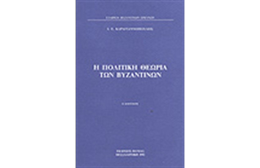 Η ΠΟΛΙΤΙΚΗ ΘΕΩΡΙΑ ΤΩΝ ΒΥΖΑΝΤΙΝΩΝ