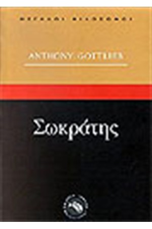 ΣΩΚΡΑΤΗΣ