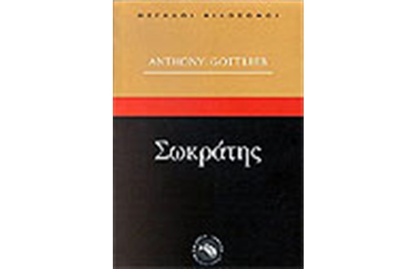 ΣΩΚΡΑΤΗΣ