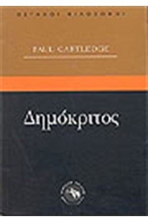 ΔΗΜΟΚΡΙΤΟΣ