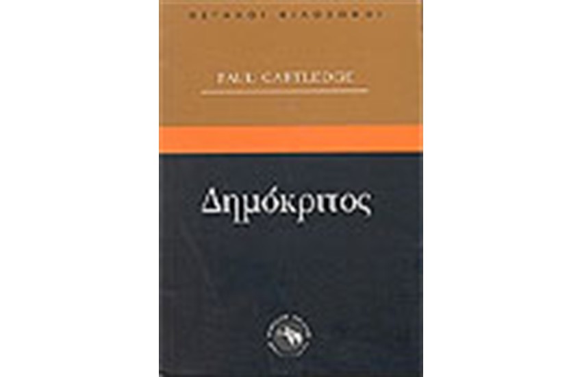 ΔΗΜΟΚΡΙΤΟΣ